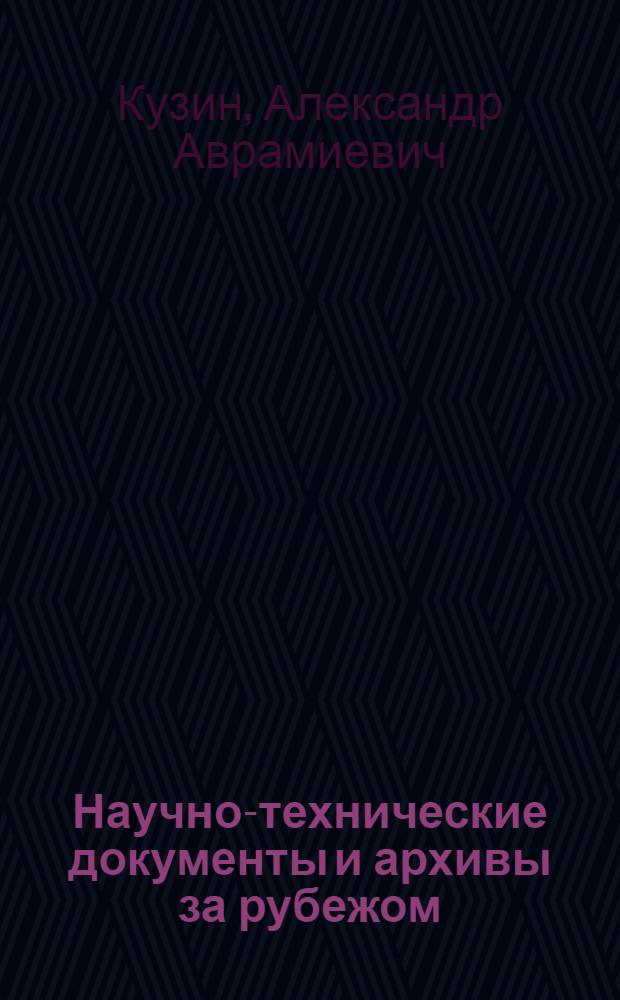 Научно-технические документы и архивы за рубежом : Учеб. пособие