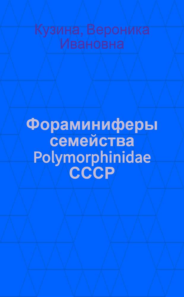 Фораминиферы семейства Polymorphinidae СССР