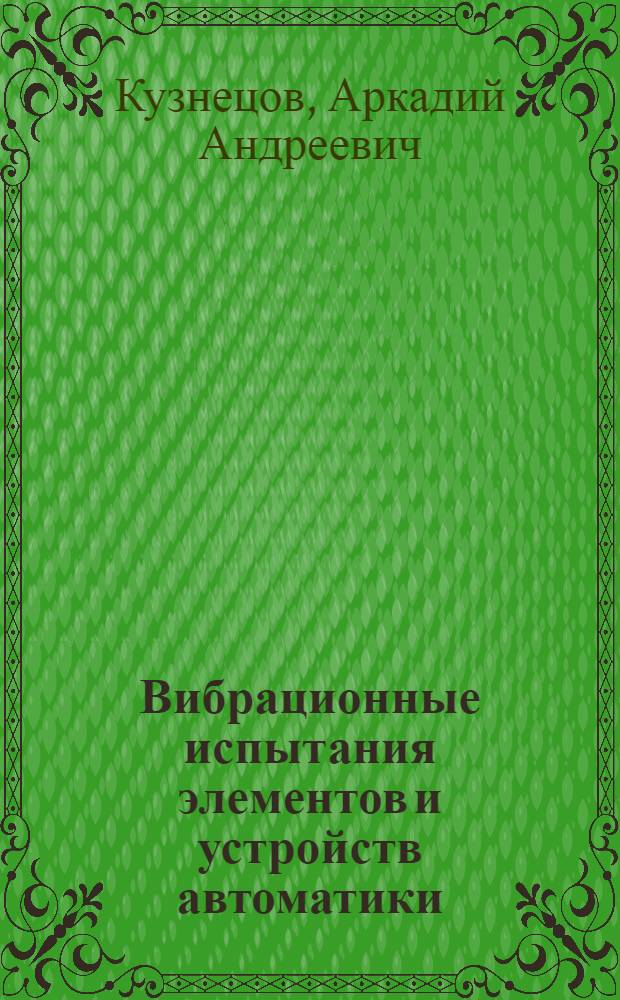 Вибрационные испытания элементов и устройств автоматики