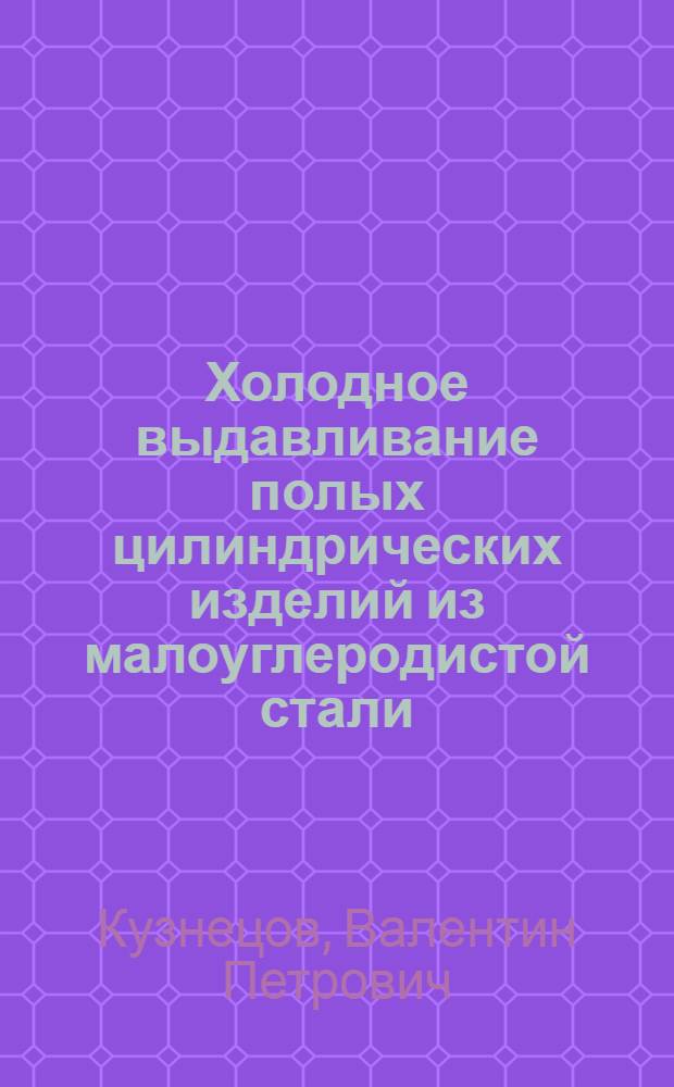 Холодное выдавливание полых цилиндрических изделий из малоуглеродистой стали
