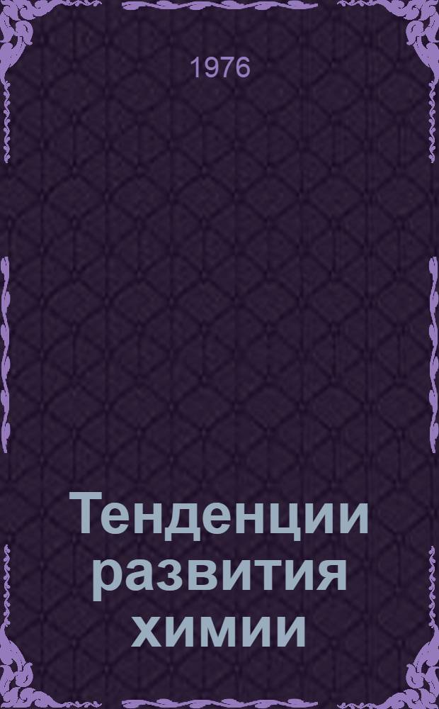 Тенденции развития химии : (История химии и ее роль в прогнозировании развития хим. наук)