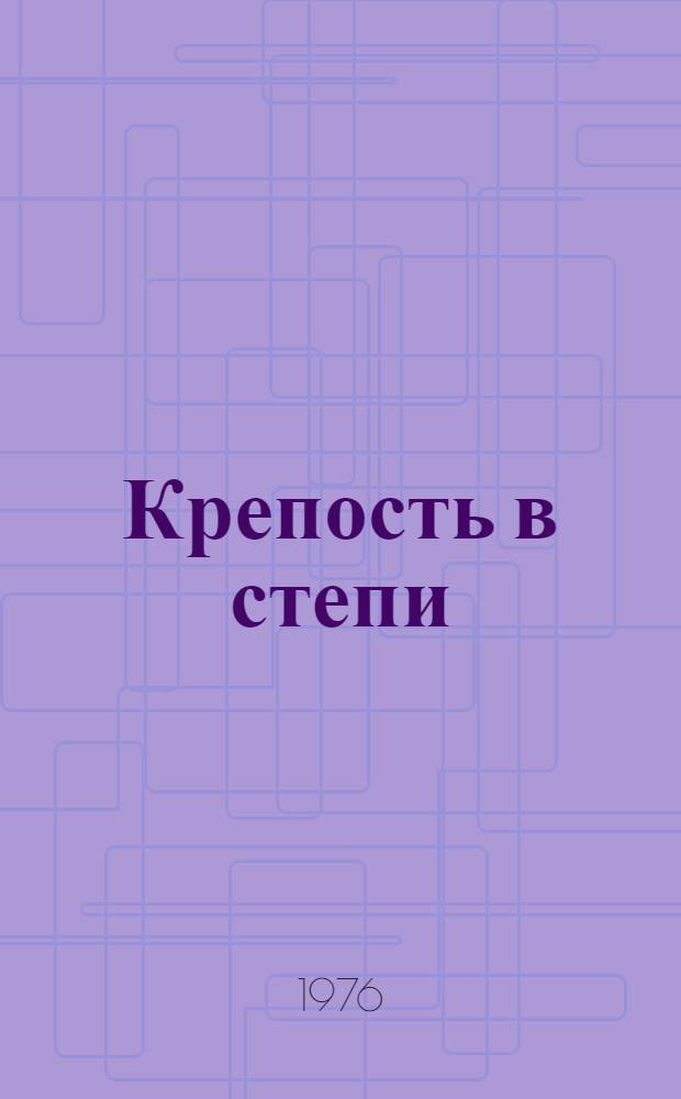 Крепость в степи : Ист. повествование о г. Ставрополе