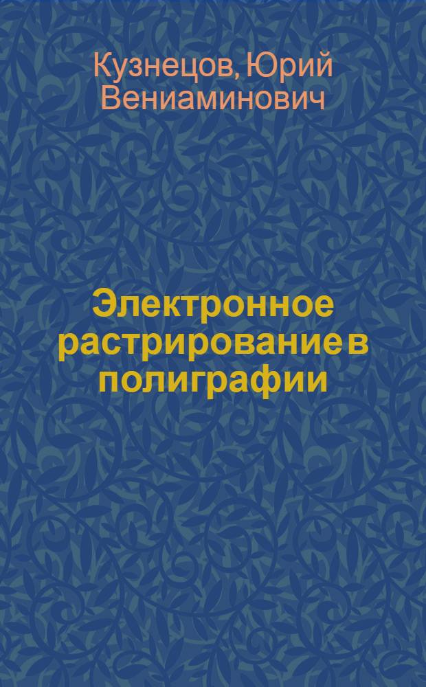 Электронное растрирование в полиграфии