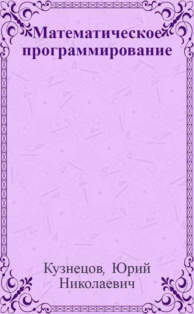 Математическое программирование : Учеб. пособие для экон. специальностей вузов