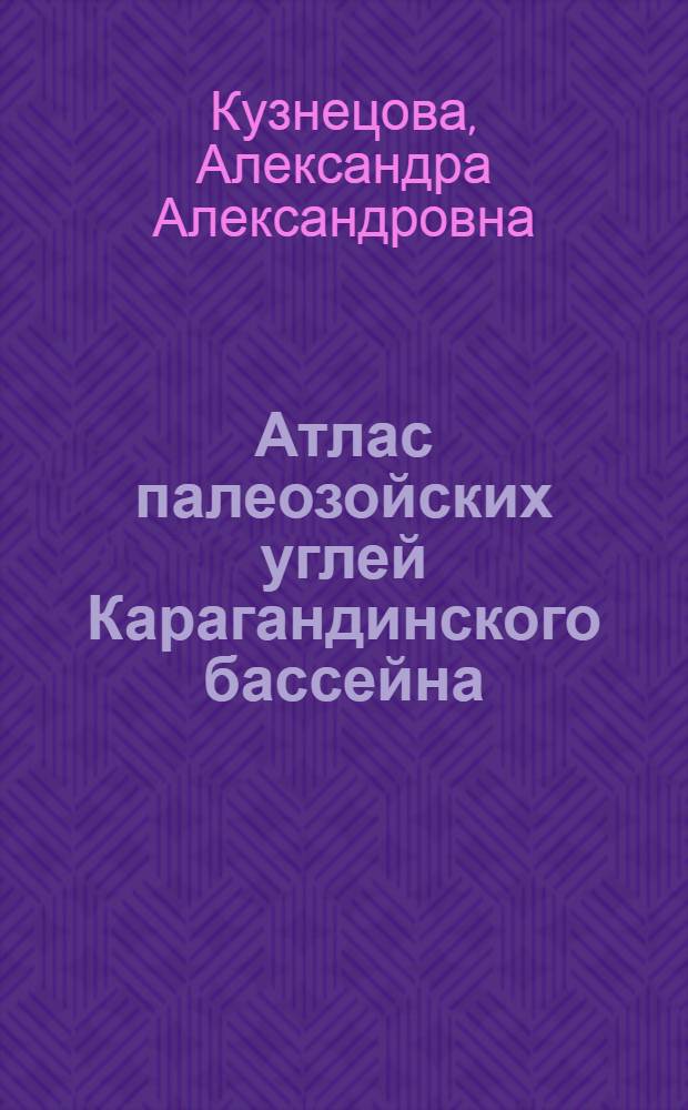 Атлас палеозойских углей Карагандинского бассейна