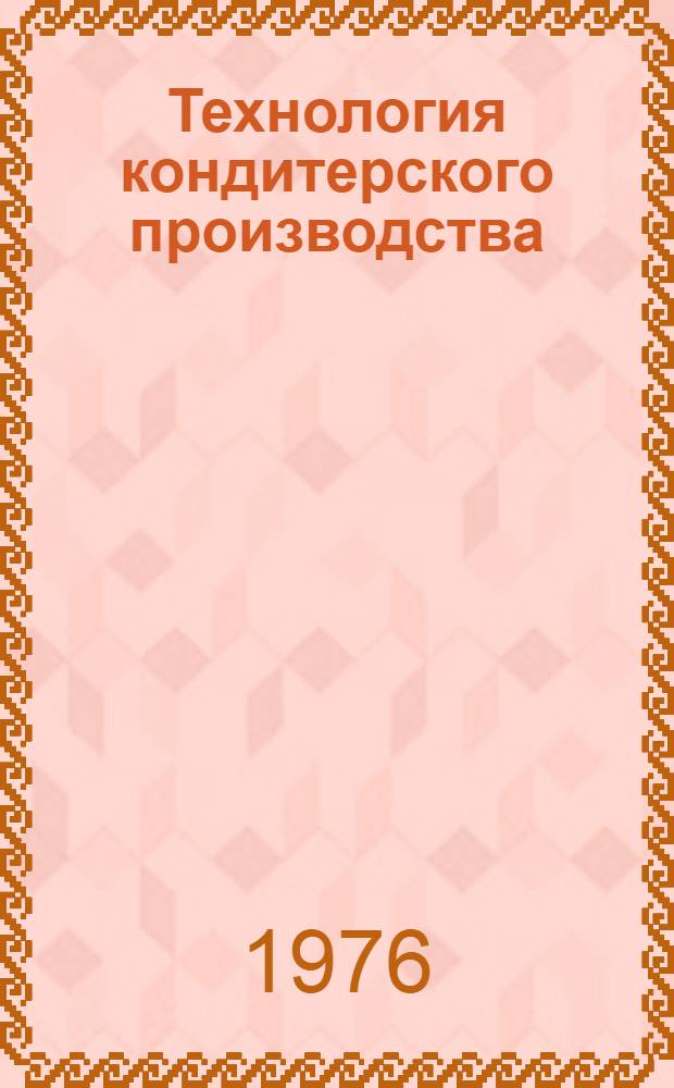 Технология кондитерского производства : Лекция на тему "Соврем. производство шоколада и шоколадных изделий" для студентов VI курса технол. фак. ВЗИПП