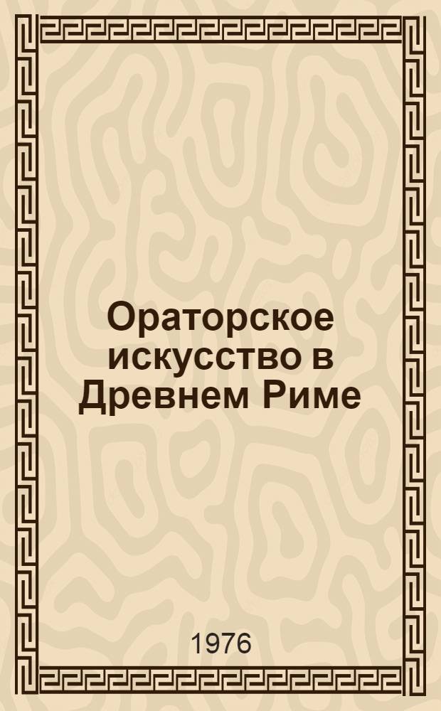 Ораторское искусство в Древнем Риме