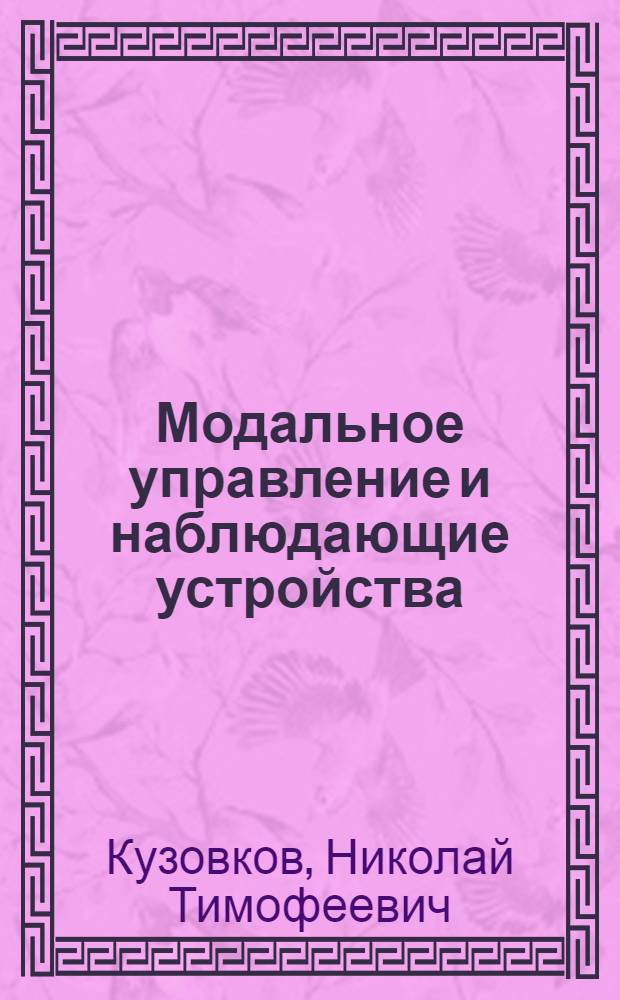 Модальное управление и наблюдающие устройства