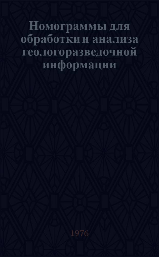 Номограммы для обработки и анализа геологоразведочной информации