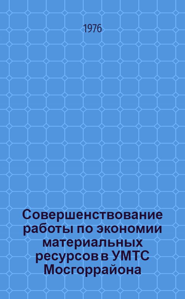 Совершенствование работы по экономии материальных ресурсов в УМТС Мосгоррайона