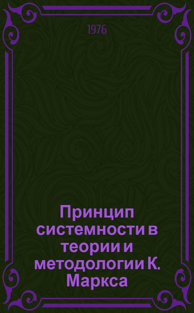 Принцип системности в теории и методологии К. Маркса