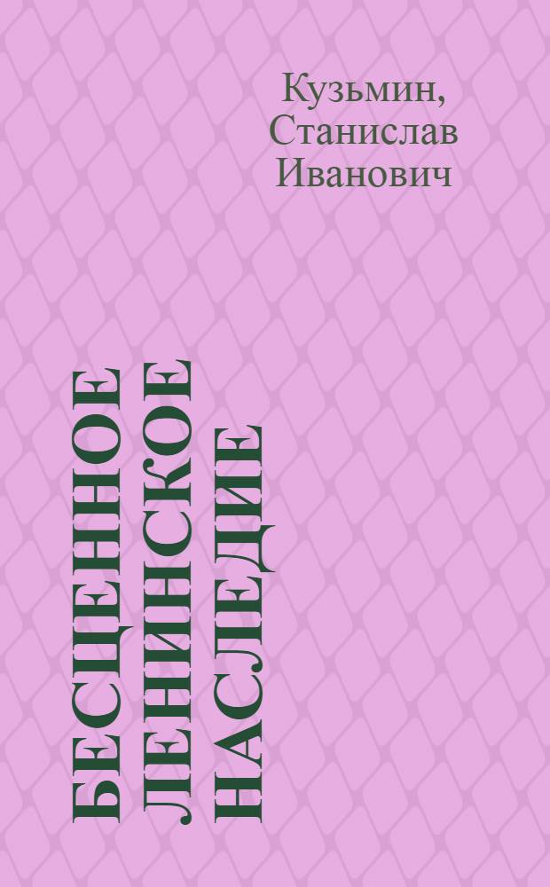 Бесценное ленинское наследие : Поиски и находки