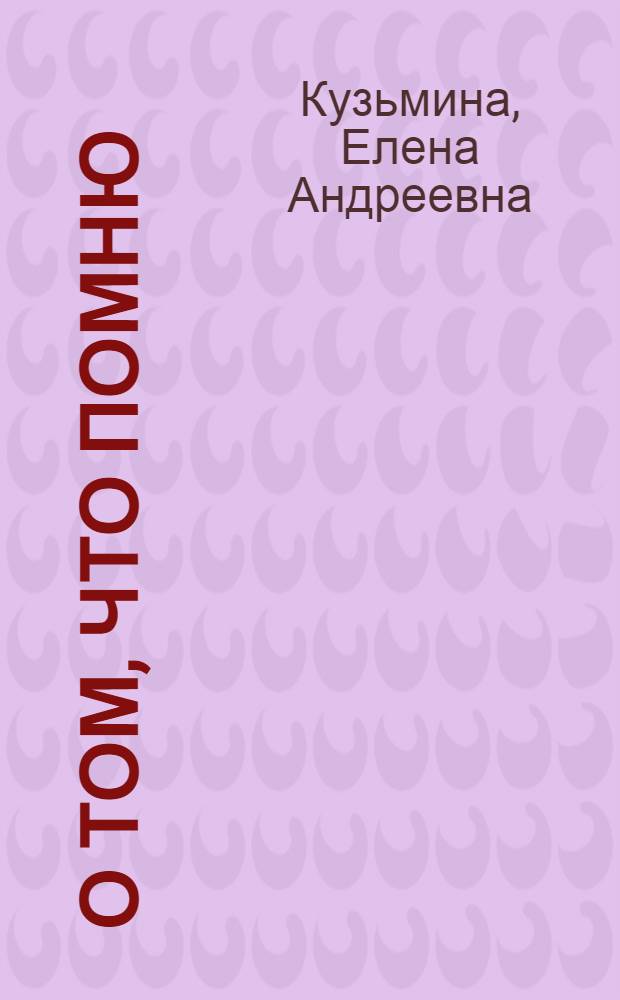 О том, что помню : Кн. 1