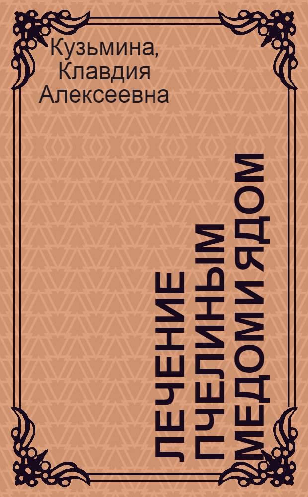 Лечение пчелиным медом и ядом