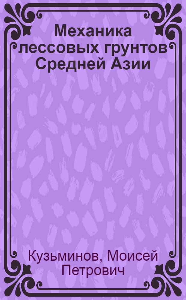 Механика лессовых грунтов Средней Азии