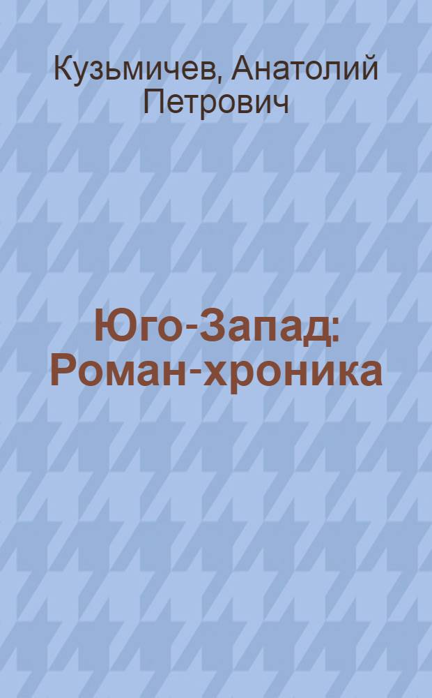 Юго-Запад : Роман-хроника