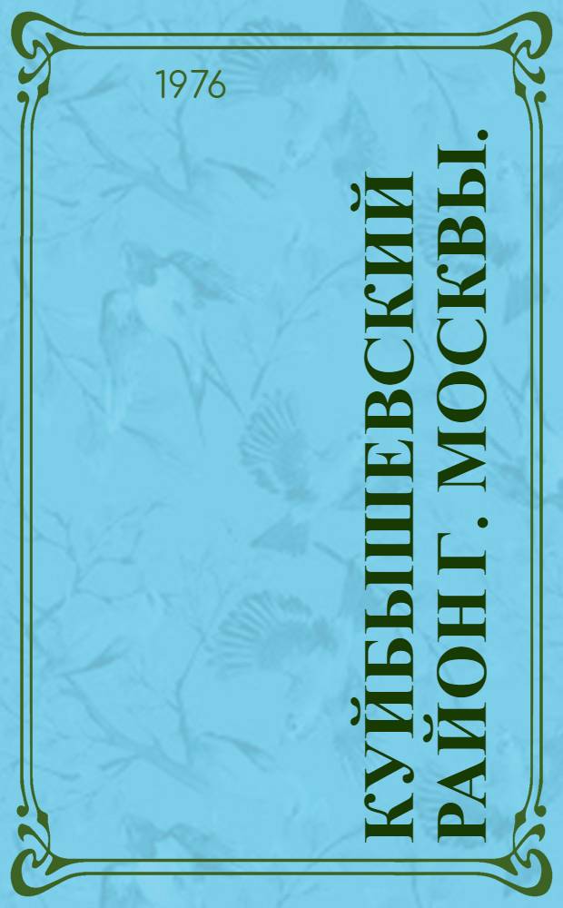 Куйбышевский район [г. Москвы.] : Указ. литературы... ...за 1975 год
