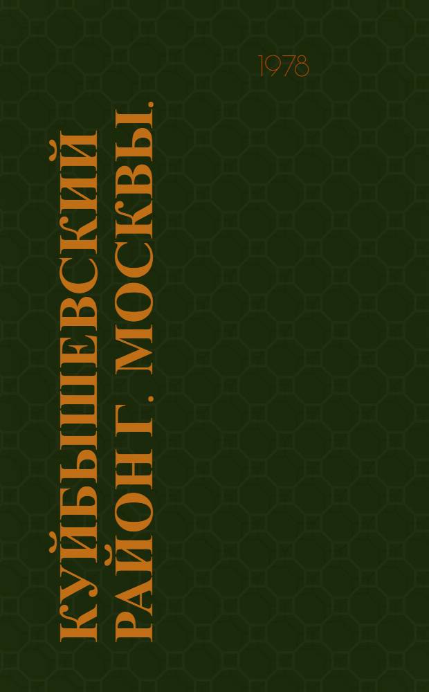 Куйбышевский район [г. Москвы.] : Указ. литературы... ...за 1977 год