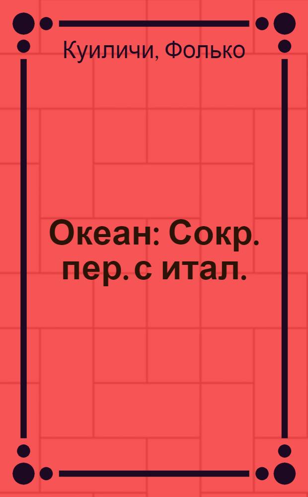 Океан : Сокр. пер. с итал.
