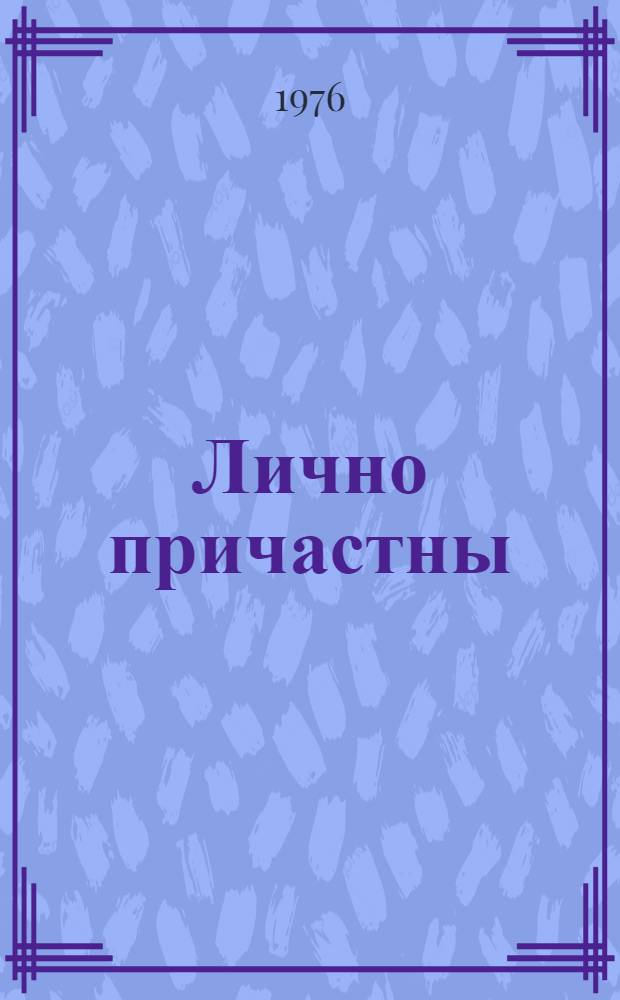 Лично причастны