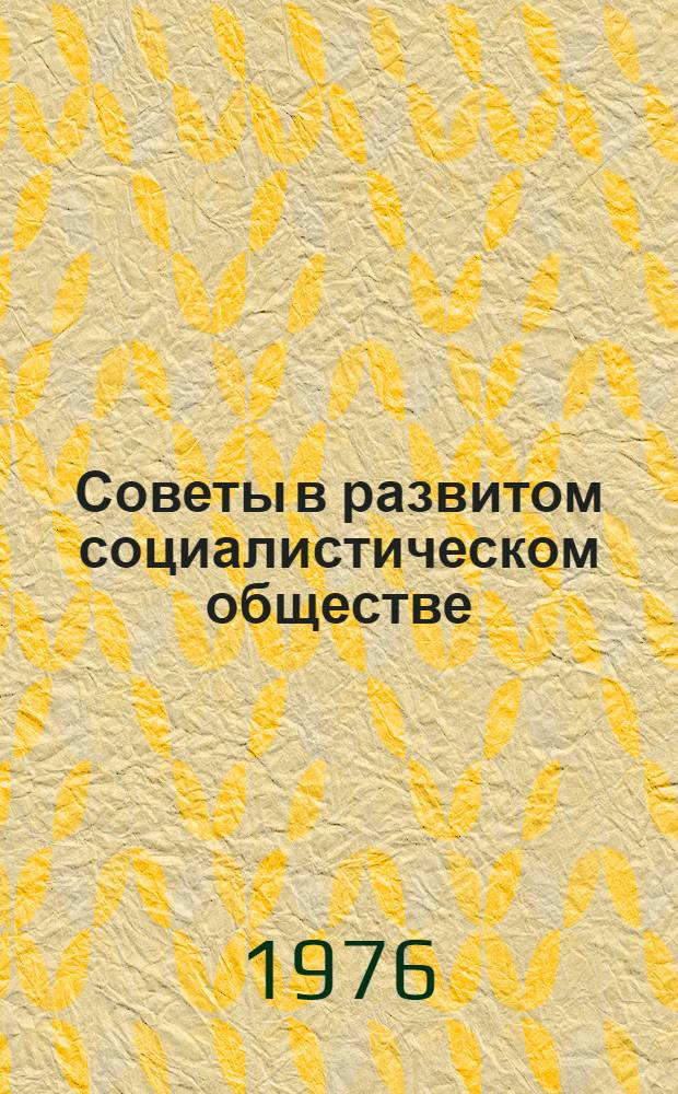 Советы в развитом социалистическом обществе