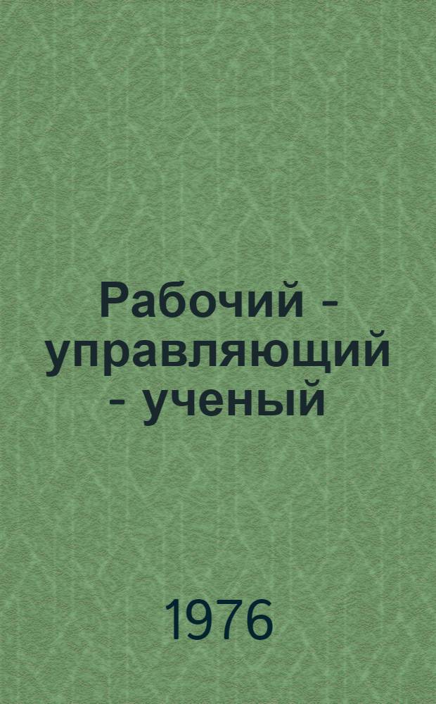 Рабочий - управляющий - ученый : Заметки директора
