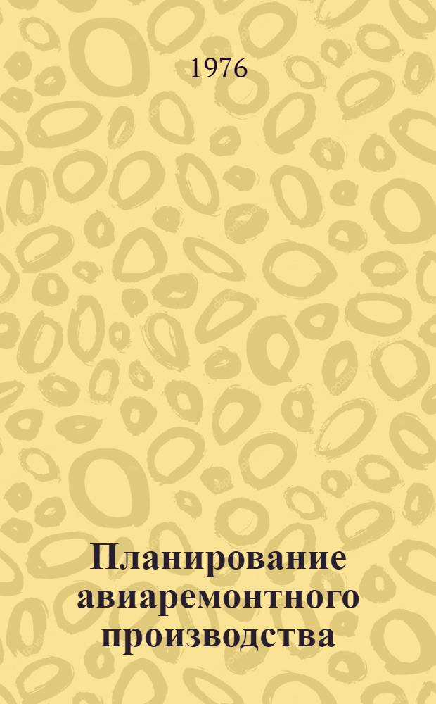 Планирование авиаремонтного производства : Учеб. пособие
