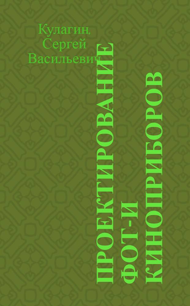Проектирование фото- и киноприборов