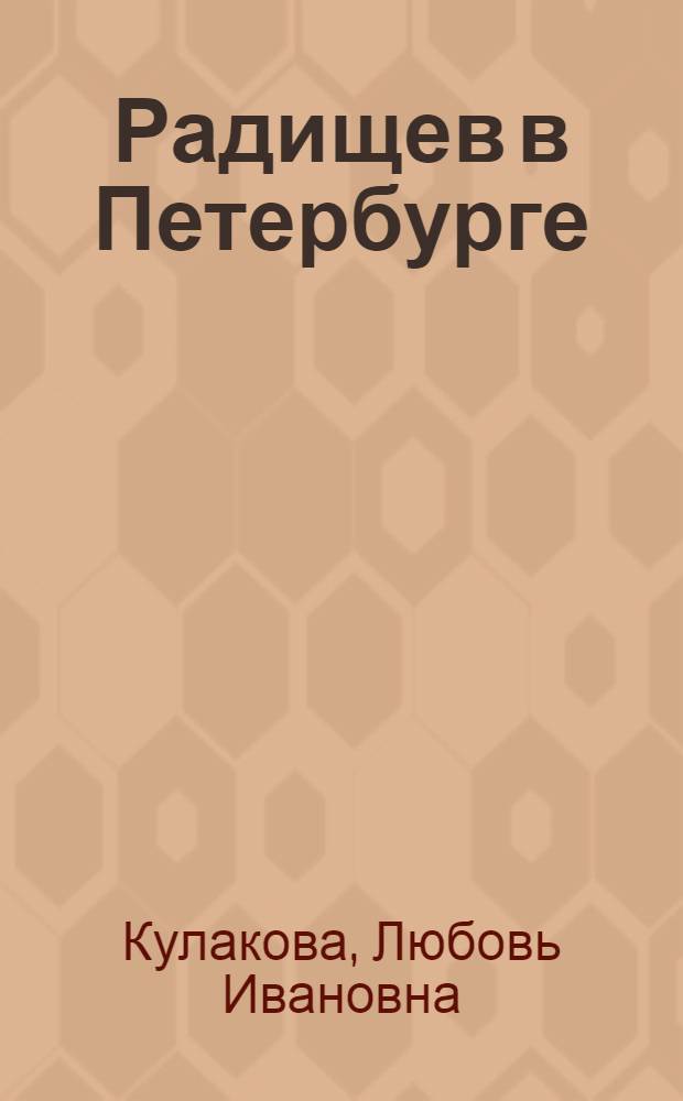 Радищев в Петербурге
