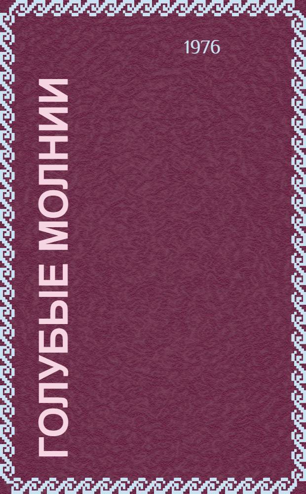 Голубые молнии : Роман : Для ст. возраста