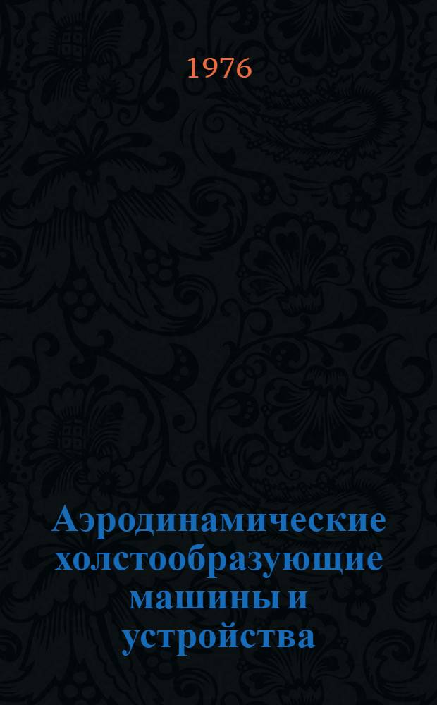 Аэродинамические холстообразующие машины и устройства