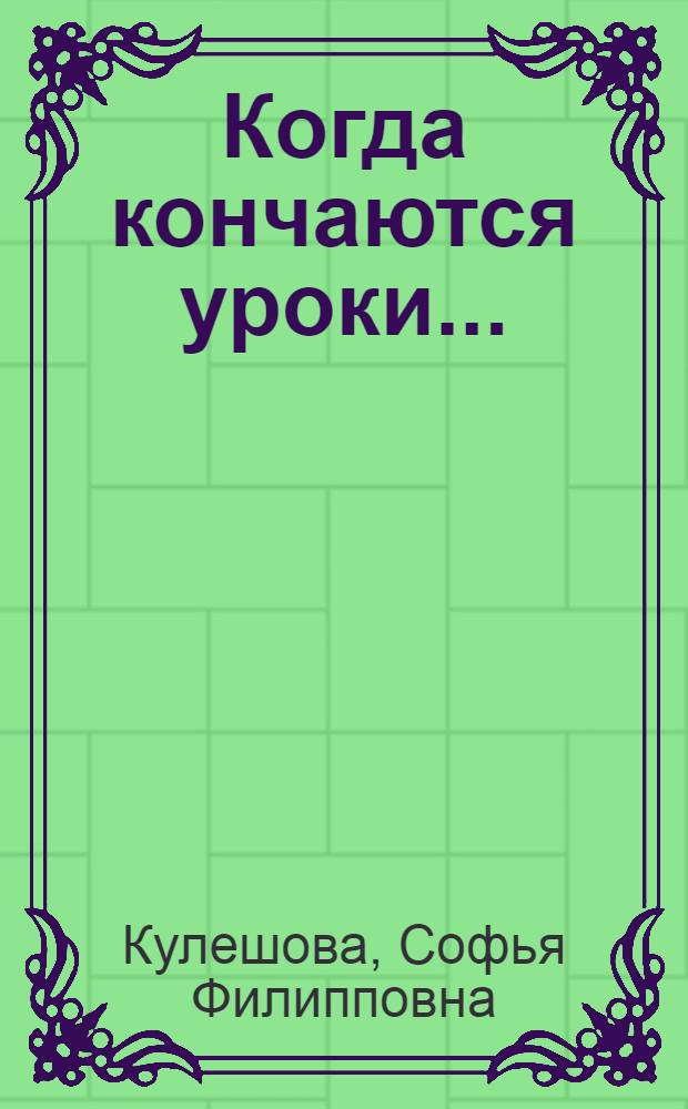 Когда кончаются уроки... : Из опыта внеклассной работы по рус. литературе