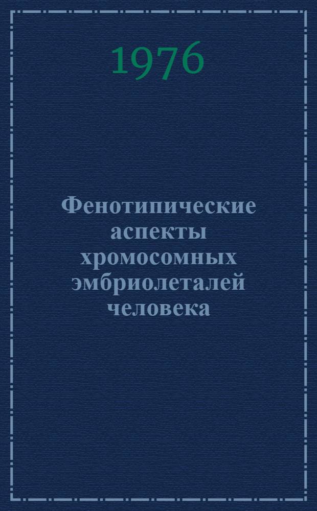 Фенотипические аспекты хромосомных эмбриолеталей человека : Автореф. дис. на соиск. учен. степени д-ра мед. наук : (03.00.15)