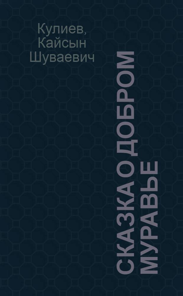 Сказка о добром Муравье : Для дошкольного возраста