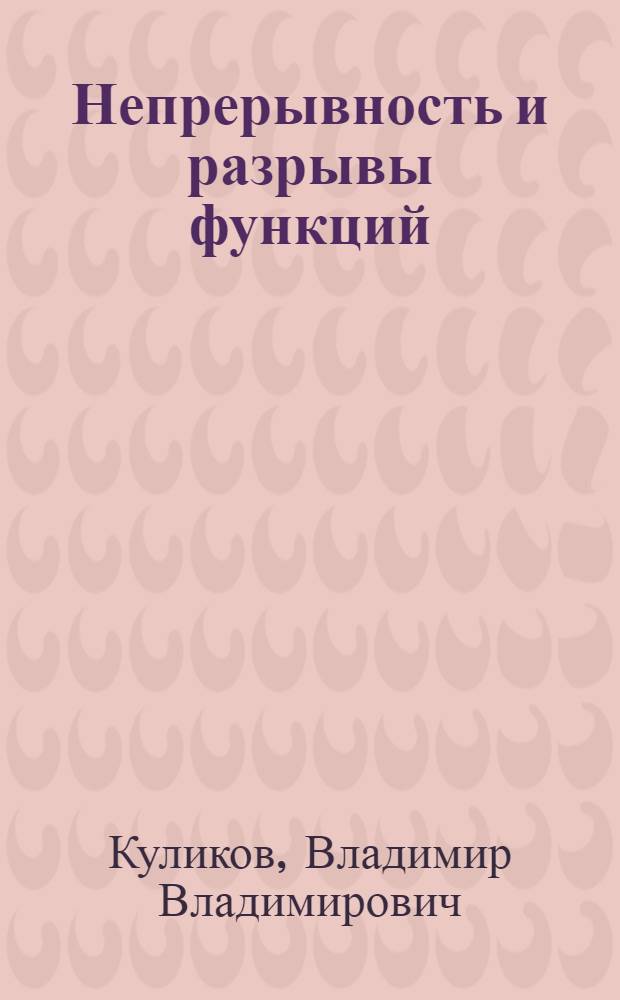 Непрерывность и разрывы функций : Сравнение бесконечно малых : Программир. учеб. пособие