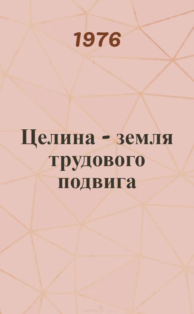 Целина - земля трудового подвига
