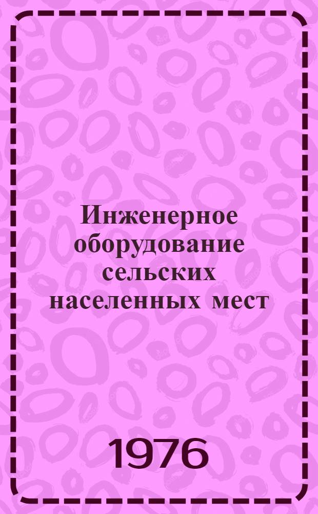 Инженерное оборудование сельских населенных мест