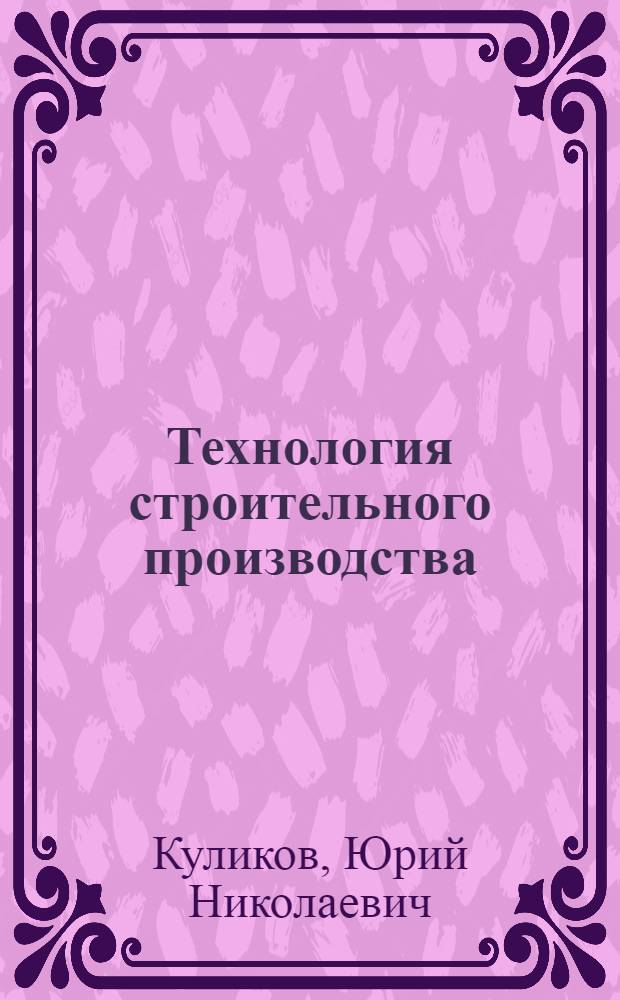 Технология строительного производства : Учеб. пособие