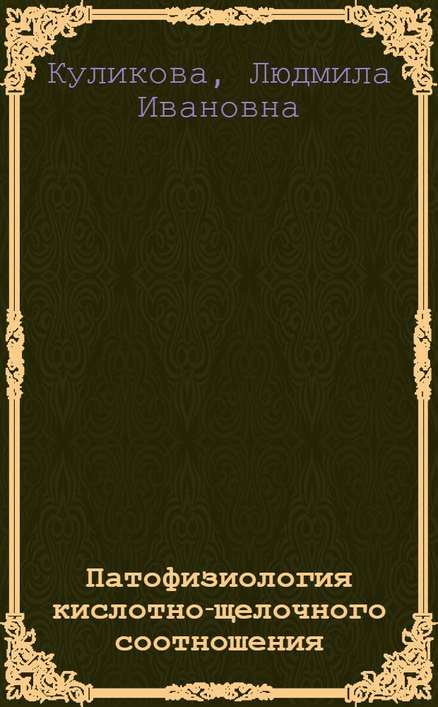 Патофизиология кислотно-щелочного соотношения : Учеб. пособие