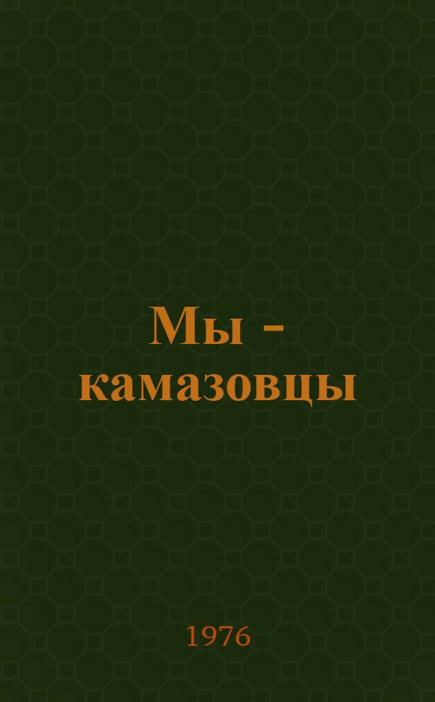 Мы - камазовцы : Очерки