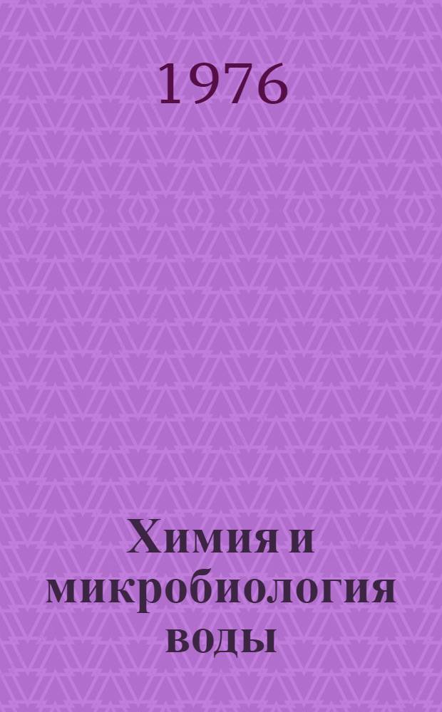 Химия и микробиология воды : Практикум : Для инж.-строит. ин-тов