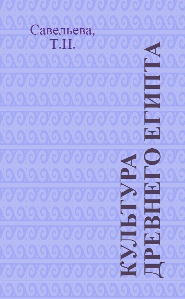 Культура Древнего Египта