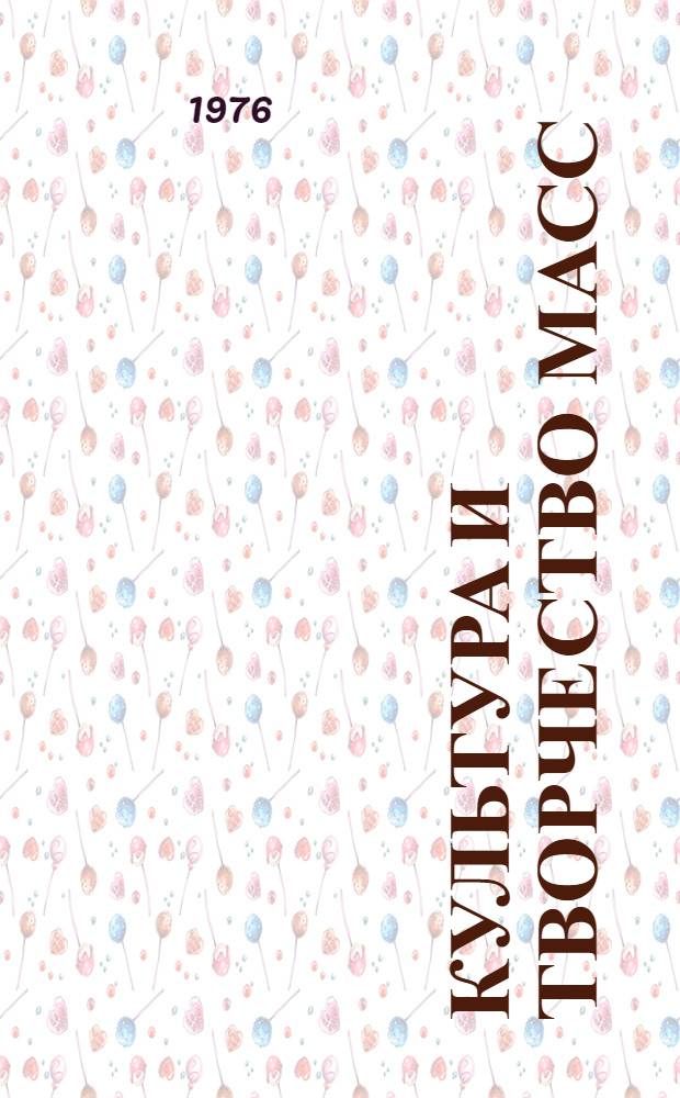 Культура и творчество масс : Труды Ин-та экономики