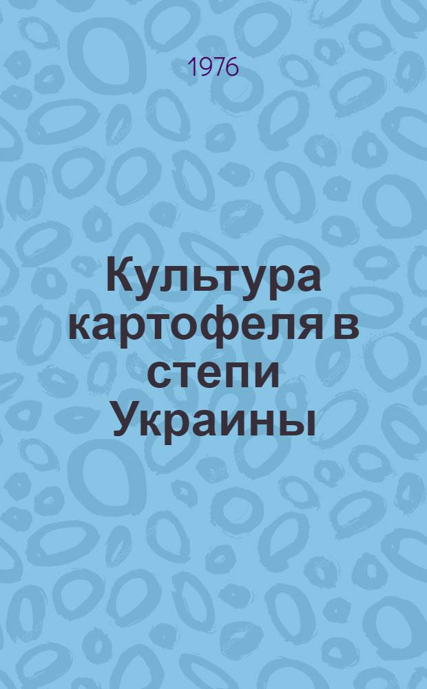 Культура картофеля в степи Украины