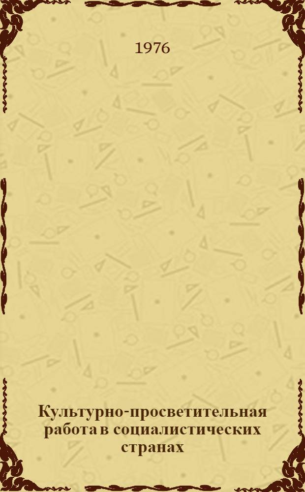 Культурно-просветительная работа в социалистических странах : Науч. реф. сборник
