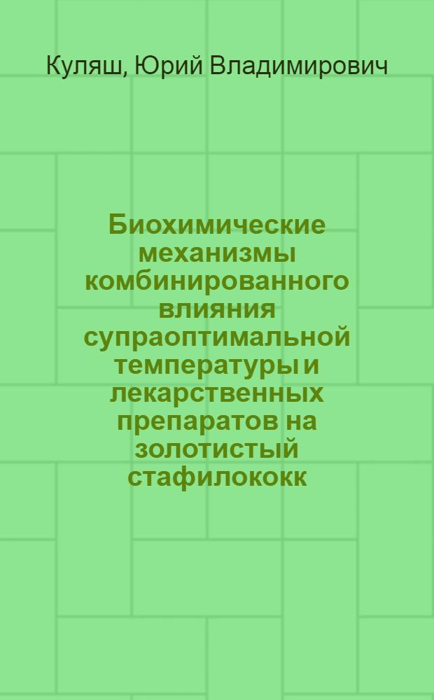 Биохимические механизмы комбинированного влияния супраоптимальной температуры и лекарственных препаратов на золотистый стафилококк : Автореф. дис. на соиск. учен. степени д-ра мед. наук : (03.00.04)