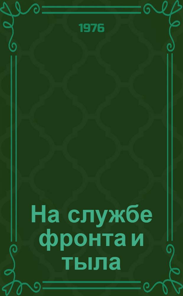 На службе фронта и тыла : Ж.-д. транспорт СССР накануне и в годы Великой Отеч. войны, 1938-1945