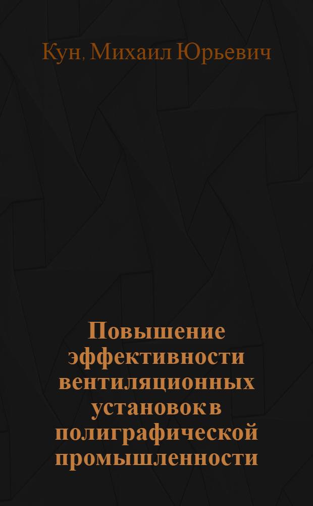 Повышение эффективности вентиляционных установок в полиграфической промышленности