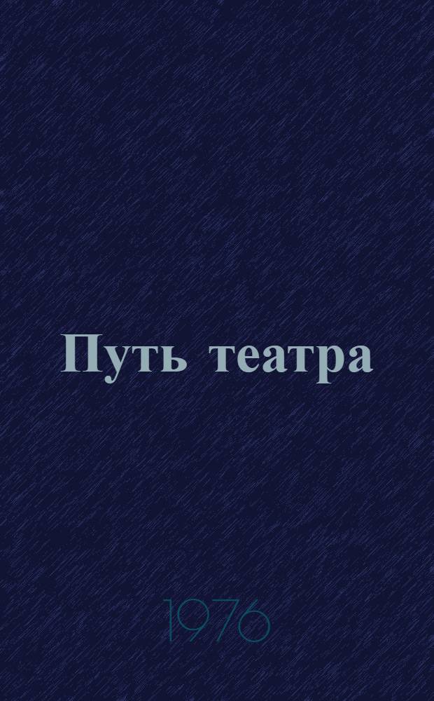Путь театра : Каз. Акад. театру драмы им. М. Ауэзова - 50 лет