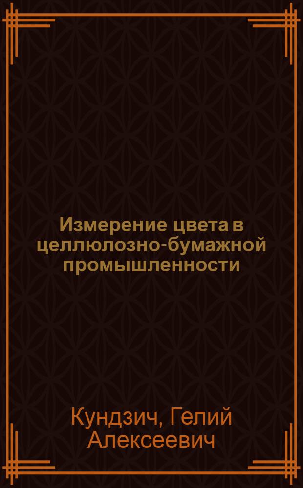 Измерение цвета в целлюлозно-бумажной промышленности : (Обзор)